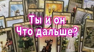 Не торопись.. Ты и он. Что дальше? Таро для женщин Гадание Расклад