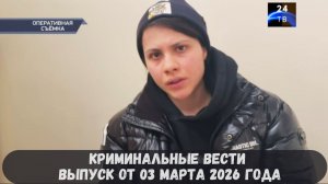 Петровка 38 выпуск от 03 марта 2026 года