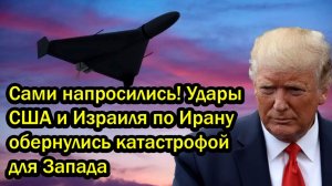 Сами напросились! Удары США и Израиля по Ирану обернулись катастрофой для Запада