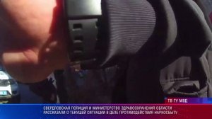 Свердловская полиция рассказала о текущей ситуации в деле противодействия наркосбыту