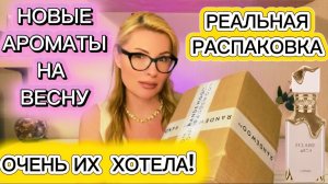 МОЙ ПАРФЮМЕРНЫЙ ЗАКАЗ АРОМАТОВ НА ВЕСНУ