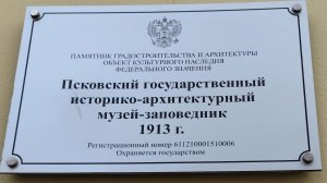 Псковский государственный историко-архитектурный музей-заповедник 1913 г.