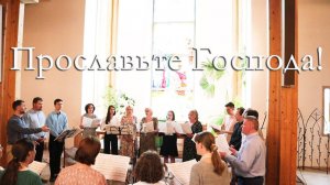 Прославьте Господа, ибо Он благ – Песенная школа (2022)
