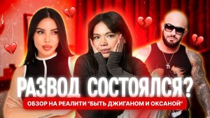 ДЖИГАН И ОКСАНА САМОЙЛОВА | РАЗВОД СОСТОЯЛСЯ?