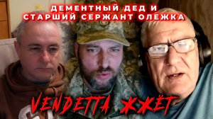 Дементный дед и старший сержант Олежка