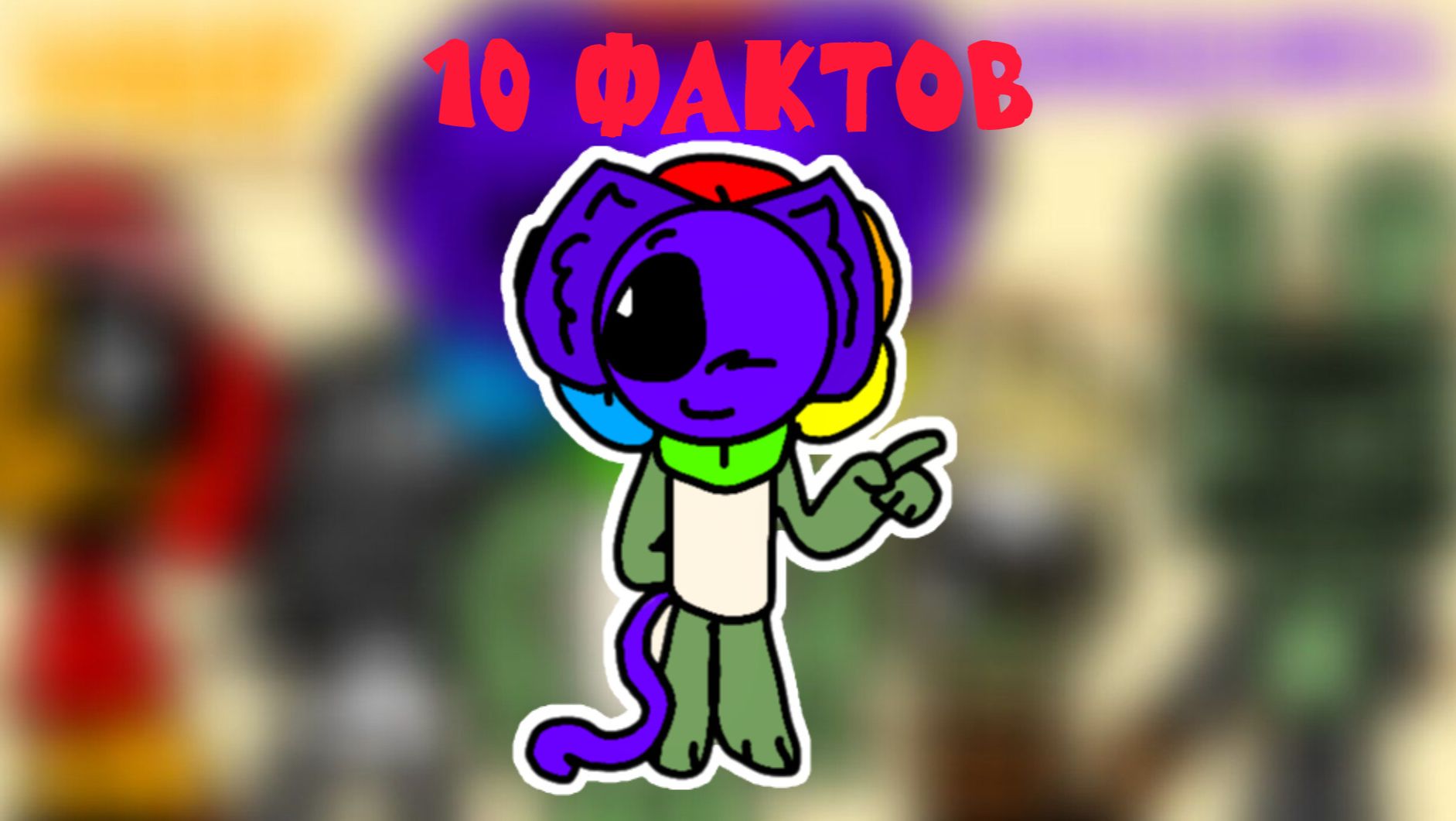 10 ФАКТОВ О МИР ДЭНДНЭПА! //Dandnap//