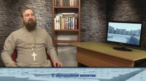 "Одним словом" о заупокойной молитве