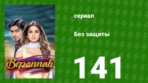 Без защиты 141 серия (сериал, 2018)