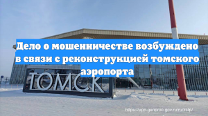 Дело о мошенничестве возбуждено в связи с реконструкцией томского аэропорта