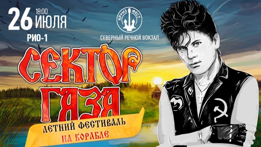 Концерт песен "Сектор газа" (26 июля 25)