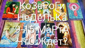 #КОЗЕРОГ ТАРО НЕДЕЛЬКА 9-15 МАРТА💖#ГаданиеНаБудущее #ТароПрогноз #ТароНеделя #ТароГадание