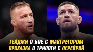 Джастин Гейджи о бое с Конором МакГрегором / Иржи Прохазка о трилогии с Алексом Перейрой