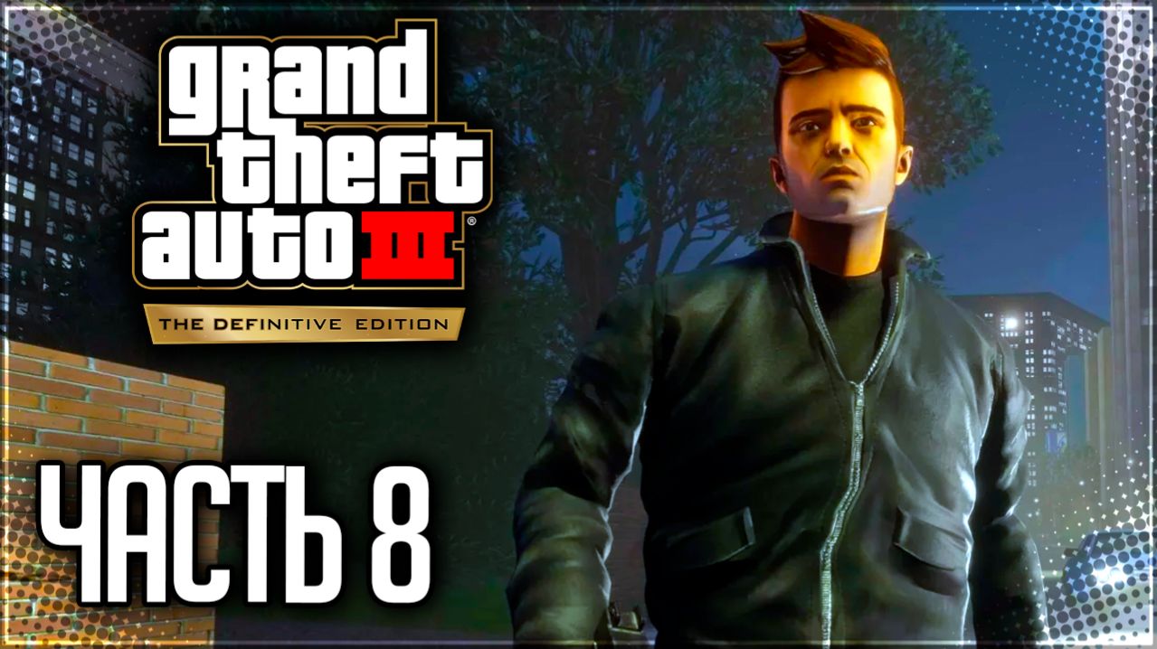 GTA 3 Прохождение на Русском #8 - ЗАМЕС С КАРТЕЛЕМ!