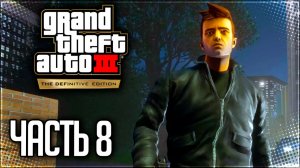 GTA 3 Прохождение на Русском #8 - ЗАМЕС С КАРТЕЛЕМ!