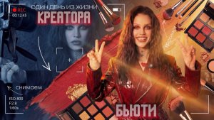 Один день из жизни креатора | Бьюти-влог, съёмка для брендов, макияж и свет