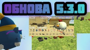 :OВышла обнова 5.3.0 в чикен гане 😎