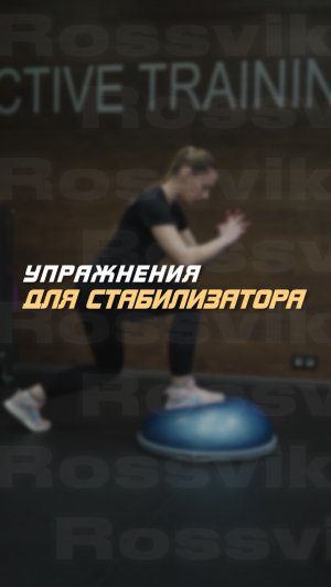 Упражнение для стабилизатора