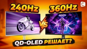 360 Гц или 240 Гц: нужен ли вам QD-OLED? | Philips Evnia vs AOC Agon Pro