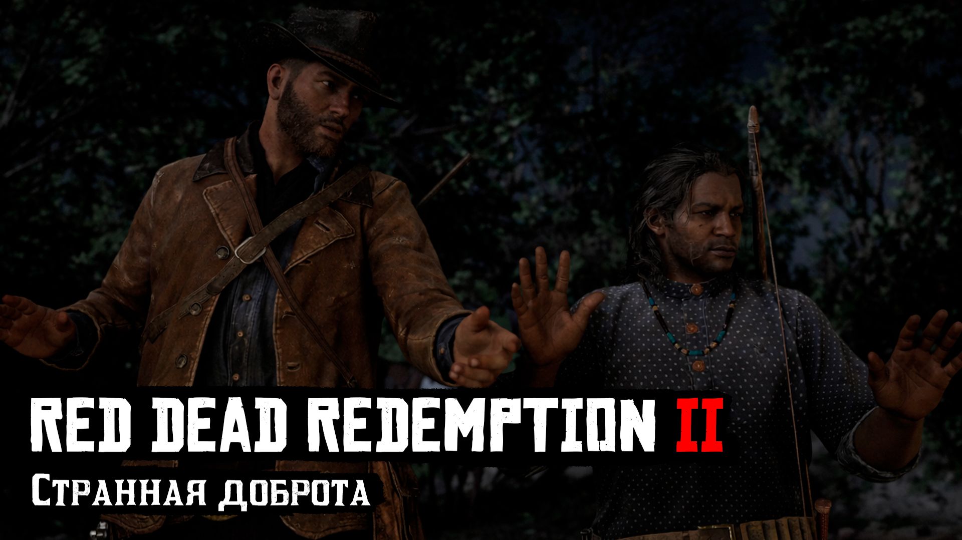 RDR 2 | Прохождение | Странная доброта