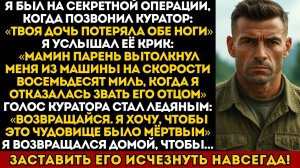 Любовник моей жены сломал ноги моей дочери за отказ звать его отцом... я сделал так что он исчез...