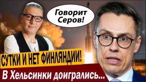 СУТКИ И НЕТ ФИНЛЯНДИИ! В Хельсинки доигрались, хотя Россия снова их спасла!