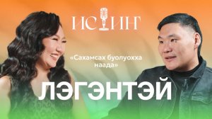Лэгэнтэй - "Истиҥ" подкаст с Миленой Борисовой