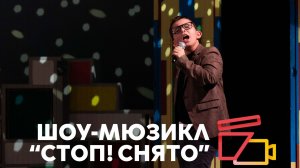 «Комета» (фильм «Танцуй пока молодой») | Шоу «Мюзикл» 2025 | Киношкола «Стоп! Снято»