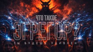 Что такое эгрегор
