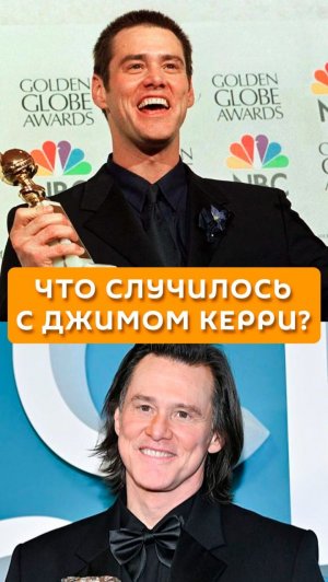 Что случилось с Джимом Керри?