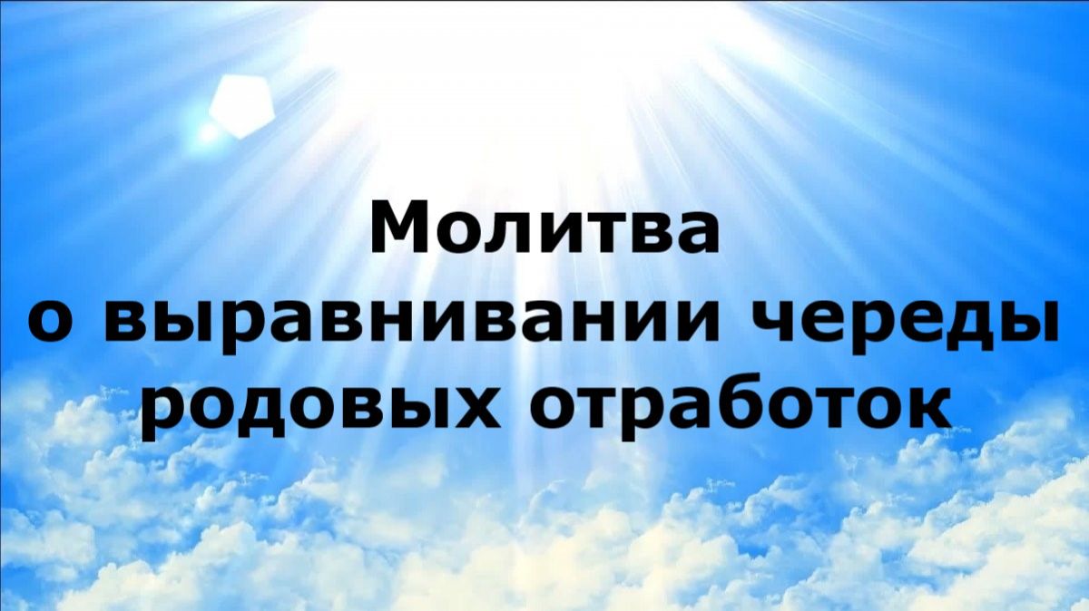 МОЛИТВА О ВЫРАВНИВАНИИ ЧЕРЕДЫ РОДОВЫХ ОТРАБОТОК #наянабелосвет