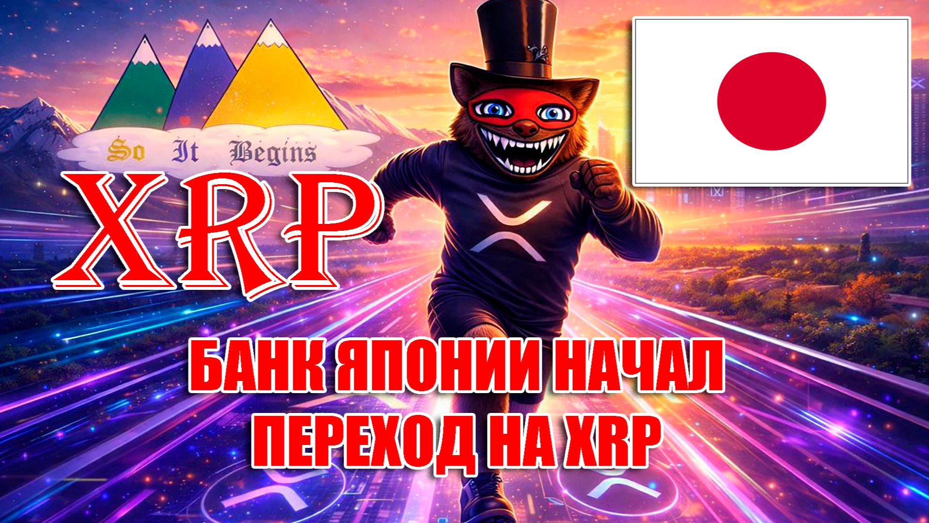 RIPPLE XRP: ЦЕНТРАЛЬНЫЙ БАНК ЯПОНИИ НАЧАЛ ПЕРЕХОД НА XRP?