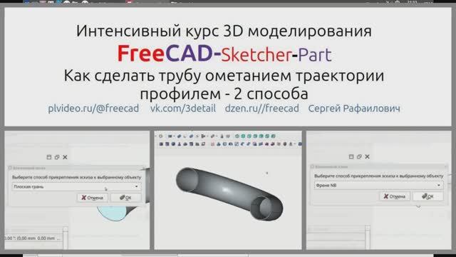 FreeCAD. Два способа моделирования трубы