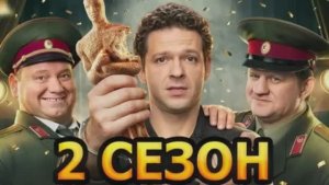 Мотай 2 сезон 1, 2 серия 02.03.2026 смотреть онлайн новые сезон сериала Мотай обзор