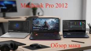 Macbook pro 2012 года обзор работоспособности подержанного мака