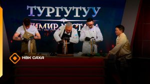 «Тургутуу. Тимир уустара»   (03.03.26)