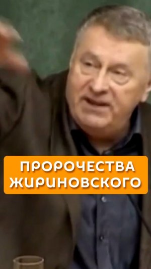 Пророчества Жириновского