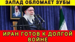 Иран готов к долгой войне. Запад обломает зубы. Колобок из Одессы