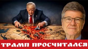 Трамп просчитался