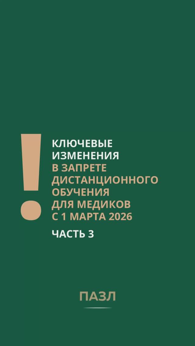 Запрет дистанционного обучения для медиков: Ключевые изменения. Часть 3