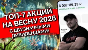 ТОП-7 акций с дивидендами ДО 18% на весну 2026. Мой личный выбор!
