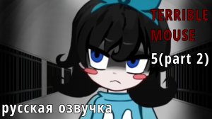 УЖАСНАЯ МЫШЬ 5(2) 🐀«озвучка на русском» 🐀