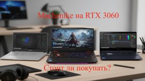 Machenike на RTX стоит ли покупать
