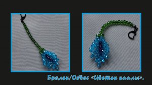 Мастер-класс брелок из бусин Цветок . Обвес. Елочная игрушка. Мастер-класс. Каала. Каалы. Цветок.