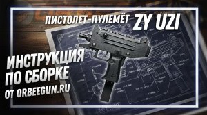 ИНСТРУКЦИЯ ПО СБОРКЕ ZY UZI