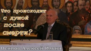 Что происходит с душой после смерти?  А.И. Осипов