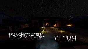 ОБНОВЛЕНИЕ В ФАЗМЕ TANGLEWOOD DRIVE REWORK | PHASMOPHOBIA | ФАЗМОФОБИЯ | 👻 СТРИМ  #73