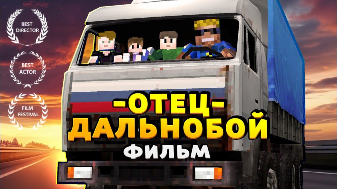 Отец Дальнобойщик все серии ｜ ОтецОдиночкаПерезагрузка