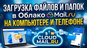 Загрузка файлов и папок в Облако Mail.ru на компьютерe и телефоне