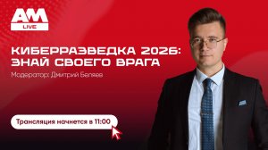 Киберразведка 2026: как превратить Threat Intelligence в рабочий инструмент