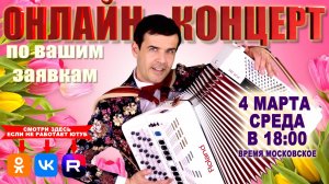 🌸Онлайн концерт по вашим заявкам  - 4 марта 2026 г.